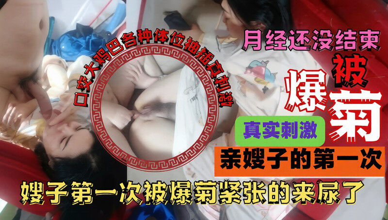真实刺激 嫂子第一次被爆菊爽到喷尿