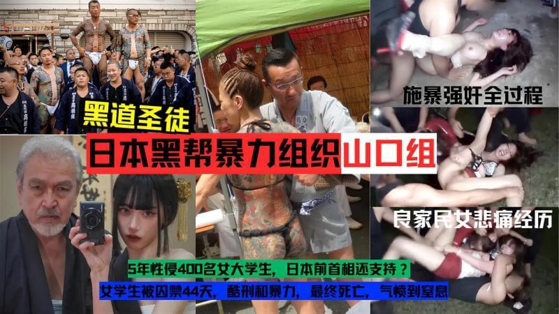 黑帮暴行 日本山口组猖狂施暴，良家民女惨遭奸淫