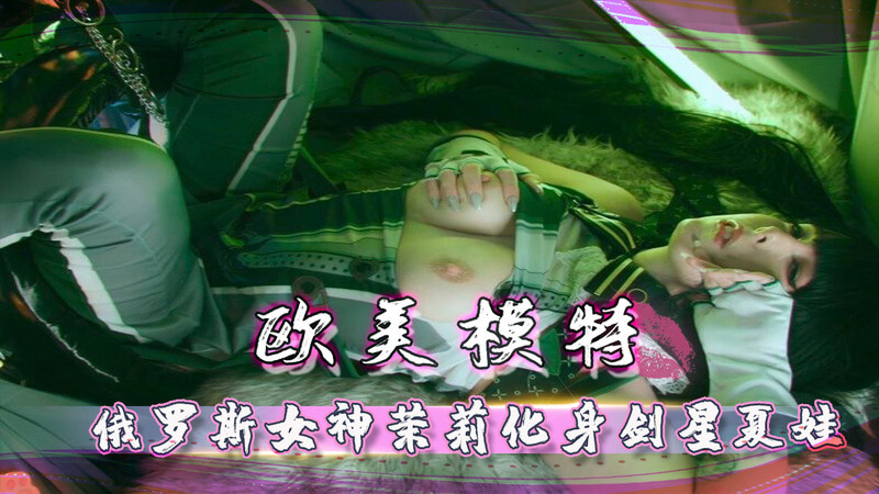 欧美俄罗斯女神茉莉cosplay剑星夏娃 粗暴深喉吞吐调教