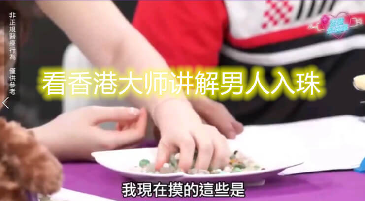 深夜保健室之入珠秘技——主播带你探索深夜保健室，分享入珠秘技