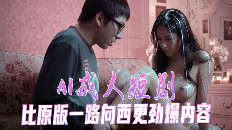 AI短剧 比原版一路向西更劲爆
