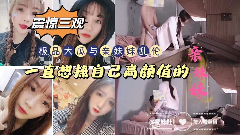 极品大瓜   我和亲妹妹的乱伦故事，高颜值妹妹让我欲罢不能！
