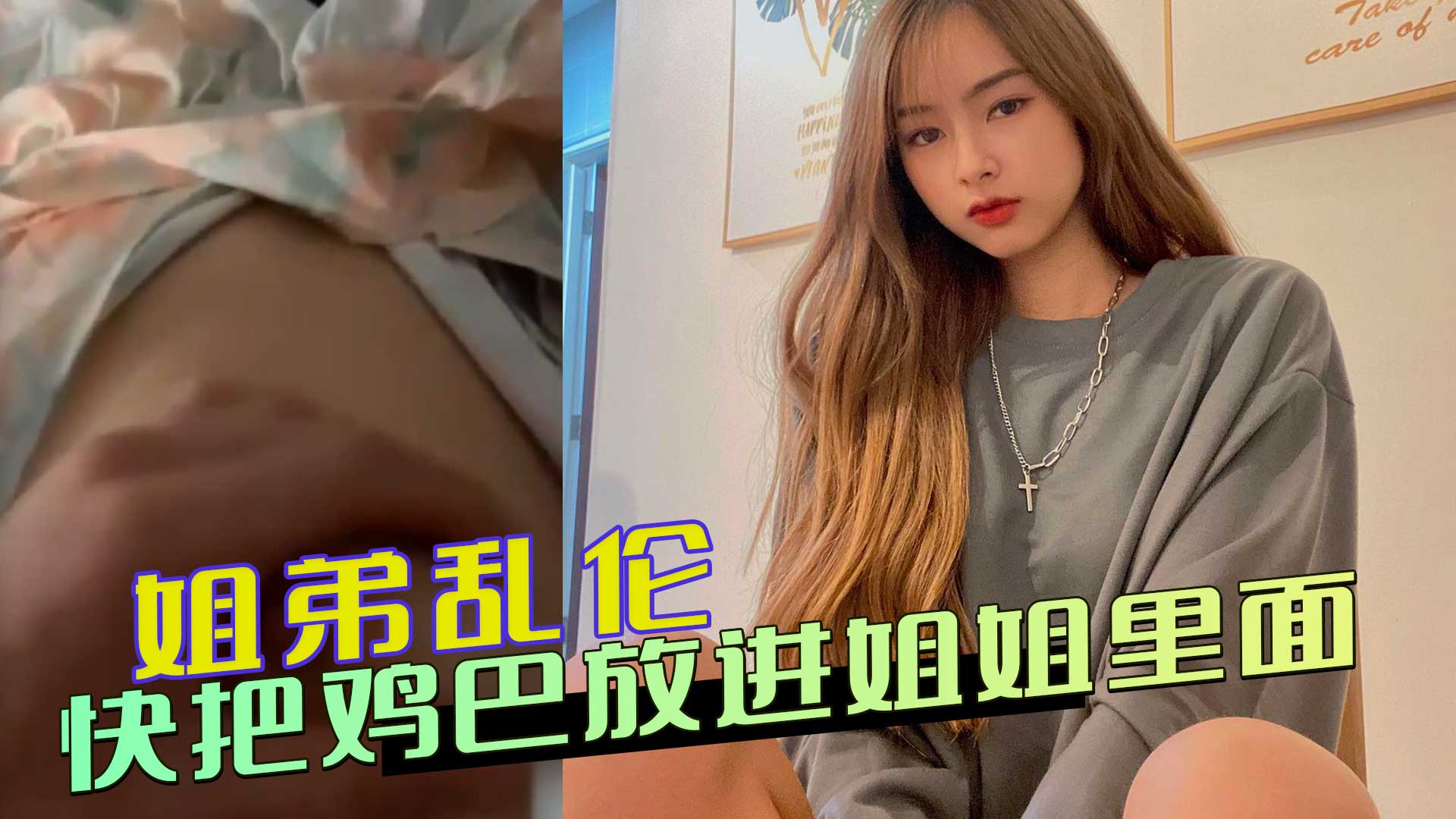 姐弟精选记录多名姐姐靠弟弟解决性好奇