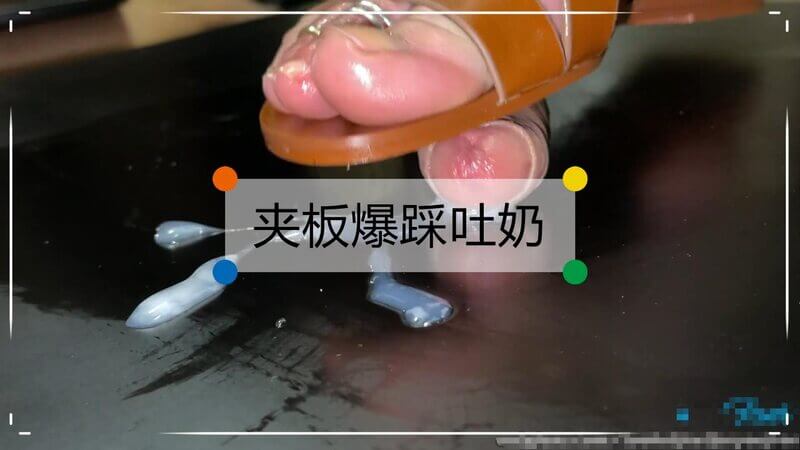 ❤️足交女神❤️夹板固定爆踩 乳娘被虐喷奶流满地