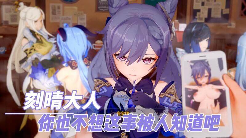 刻晴大人，这羞耻play被发现了可不好吧？那秘密的3D肉宴谁泄的密？