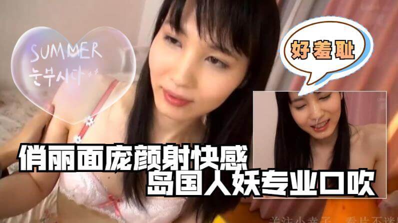 享受人妖的深喉口交服务，岛国美女深深诱惑，没忍住直接射她一脸。