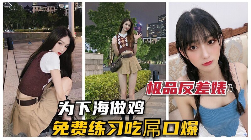 极品大学生女神，反差萌人妻颜值高身材好，无码吃鸡做爱做到啪啪声不断，免费口爆让你爽到飞起来！