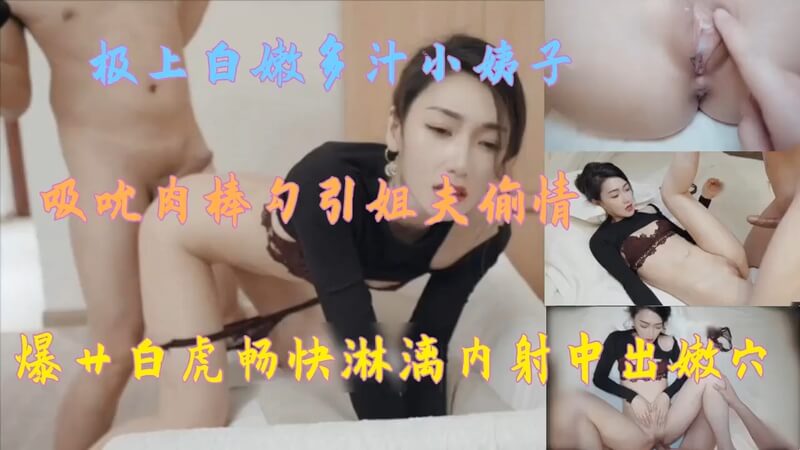 把小姨子忽悠到酒店，性感女神被我摁到床上强上，美穴后入内射的感觉太销魂了！