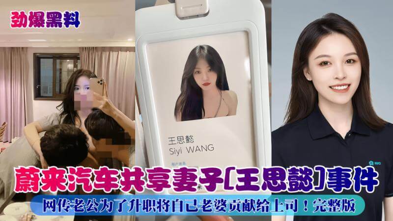 劲爆黑料 蔚来汽车老板王思懿被曝共享妻子事件！性侵内幕曝光，涉案人妻多人，细思极恐！