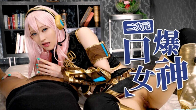 口爆女神巡音卢卡 肉丝御姐口交颜射玩巨根