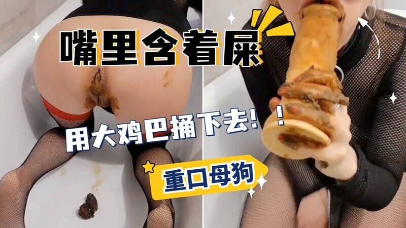母狗吞食屎喝尿！含屎被假鸡巴狂插!