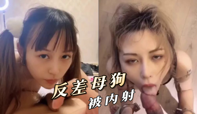 反差母狗被内射：娇小萌妹是性欲旺盛的伪娘母狗，被粗棒狂操中出。