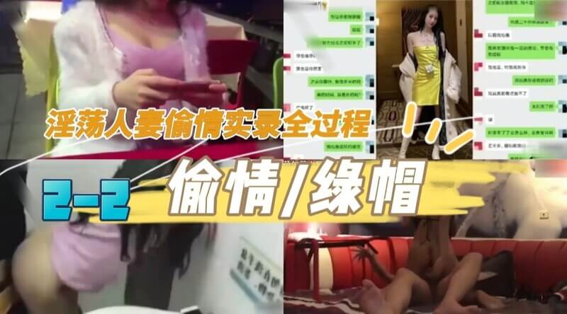 帽/少/淫荡人妻偷情实录全过程