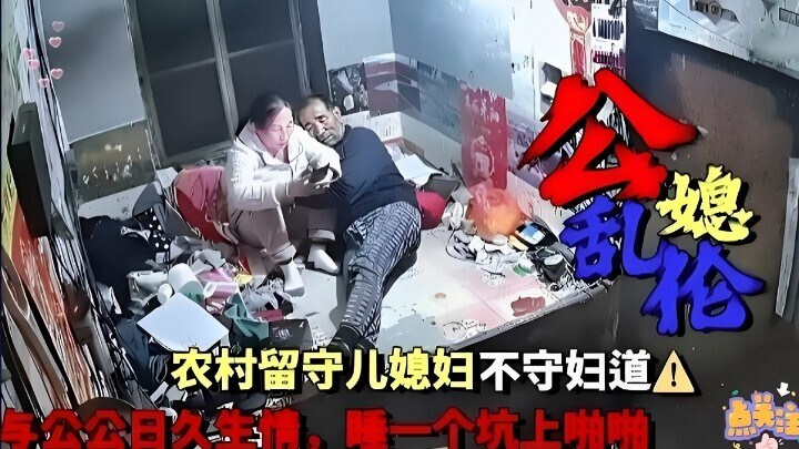 农村留守儿媳与公公偷情，少妇不守妇道日久生情，乱伦之火悄然燃烧。