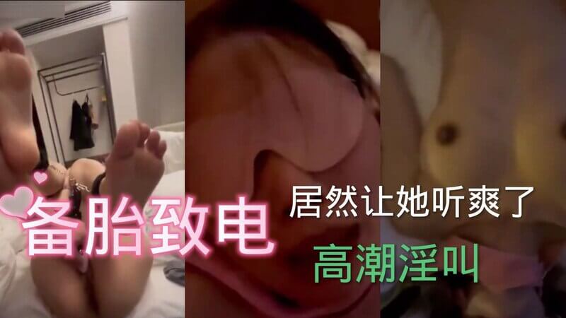 紧缚女主被霸道男人肆意玩弄，娇喘连连，而她的备胎却在此时打电话来