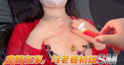 在家与老婆初玩SM，国产夫妻调教游戏乐无边！麻豆传媒呈现激情之夜