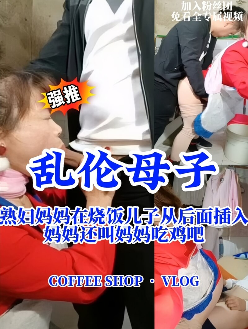 【母子乱伦】妈妈在烧饭儿子从后面操