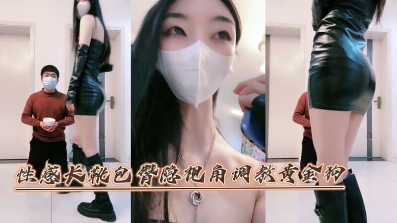 性感长靴女王隐秘视角调教她的黄金狗奴。