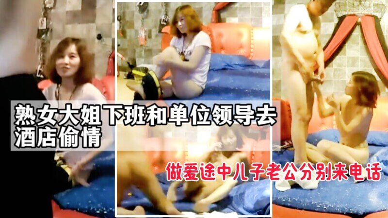 监控实拍：熟女大姐和领导酒店偷情，儿子老公电话不断，仍干三炮