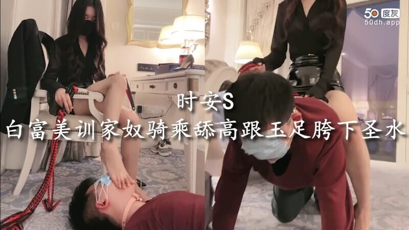 时安S白富美调教家奴 骑乘屈辱 舔舐高跟玉足圣水流出