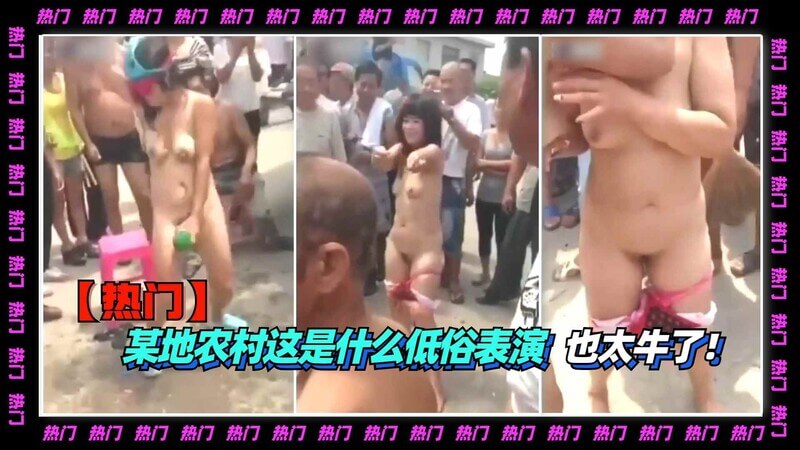 某地农村低俗表演，吃瓜群众都惊了