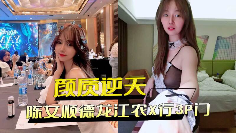 颜质逆天陈女被农行3P，顺德龙江门事件再添黑料，多人隐私照外流！