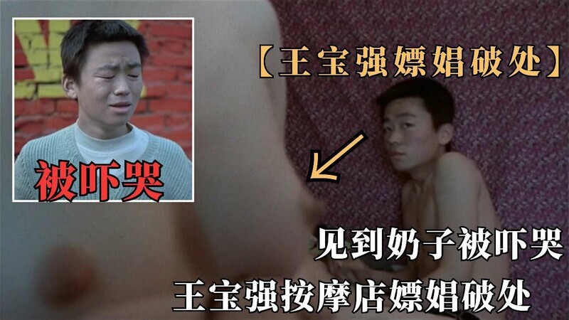王宝强初尝禁果按摩院风流记，处男进阶淫乱夜！