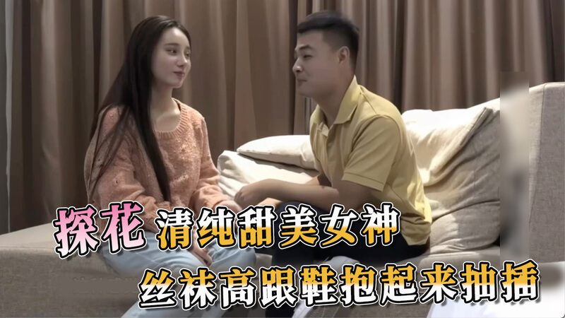 探花女神，清纯甜美，穿丝袜踩高跟鞋被抱起狂抽插