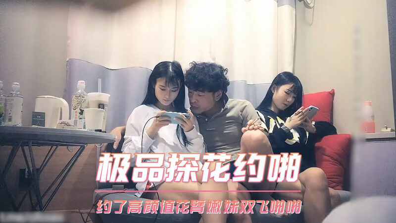 极品探花约啪 高颜值花臂嫩妹双飞 偷拍口交视角福利