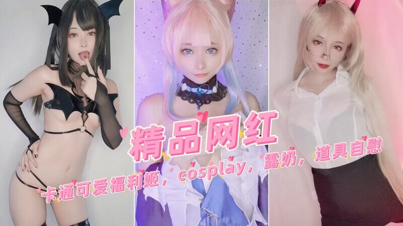 精品网红可爱卡通妹子福利cosplay，丰满酥胸露乳照第二波~