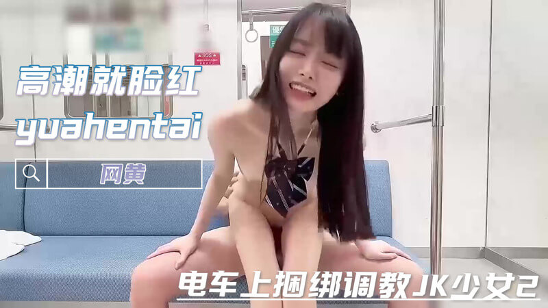 网黄yuahentai 电车上粉嫩少女JK被绑白虎吞精调教中