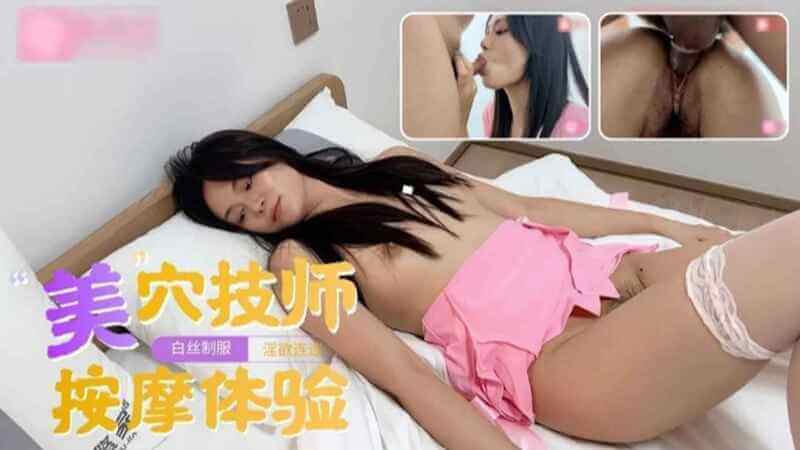美穴技师的制服诱惑，白丝按摩师的骑乘体验，性感刺激！