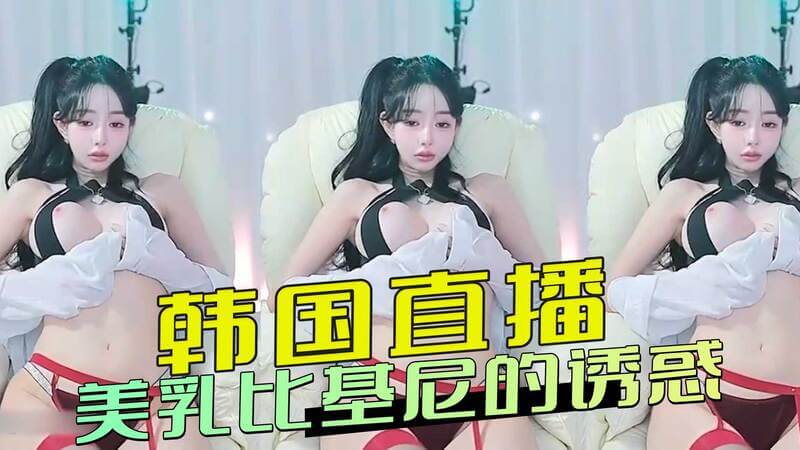 韩国直播秀 性感美乳的比基尼派对 巨乳女神引诱你的视线