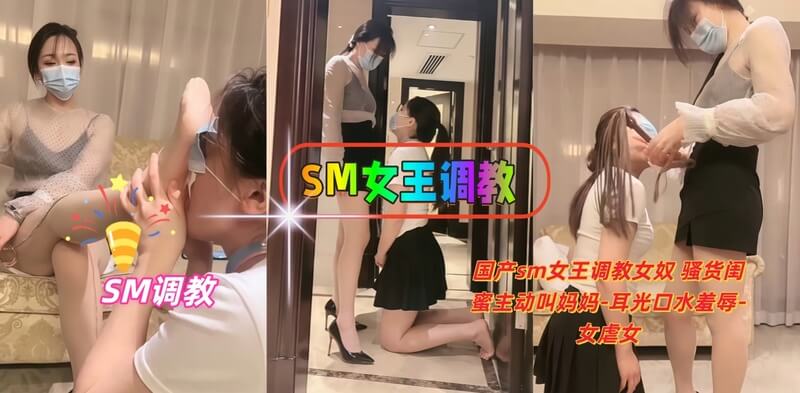 国产sm女王调教女奴,骚货闺蜜主动叫妈妈