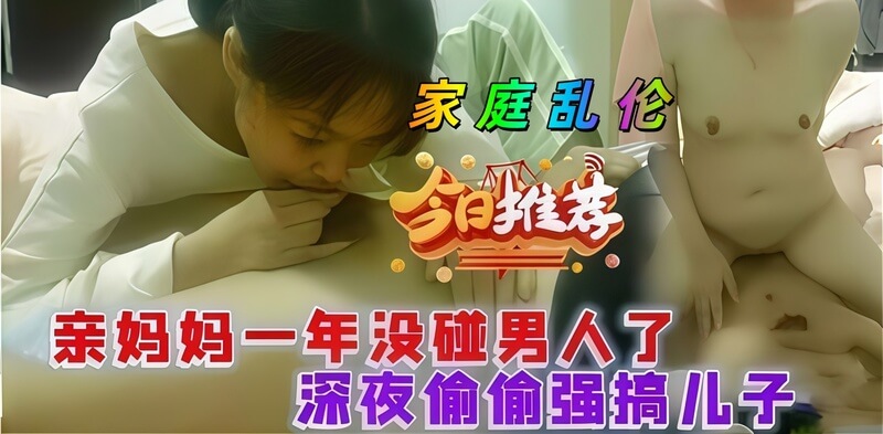 巨乳黑丝亲妈勾引儿子故事 一位寂寞巨乳熟妇 在深夜穿着黑丝诱惑自己的儿子 展开了一段禁忌的母子之恋