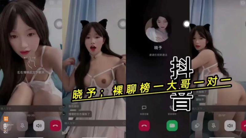 抖音女神晓予与金主裸聊 性感内衣激情自慰