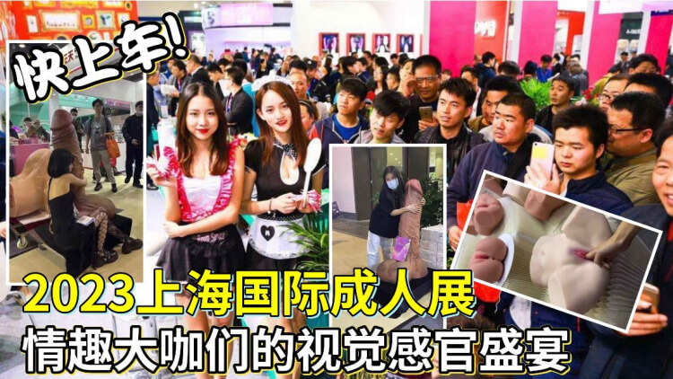 上海国际成人展 情趣大V们的极致体验，视觉盛宴的猎奇之旅