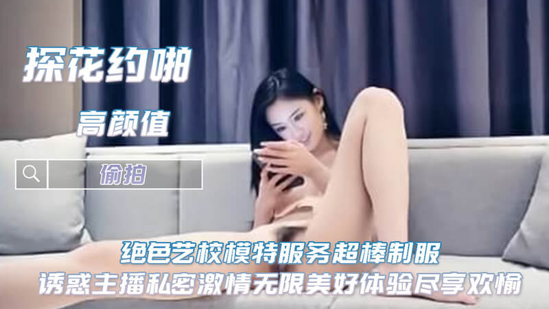 主播私密激情夜 制服美腿诱惑，后入高潮无限
