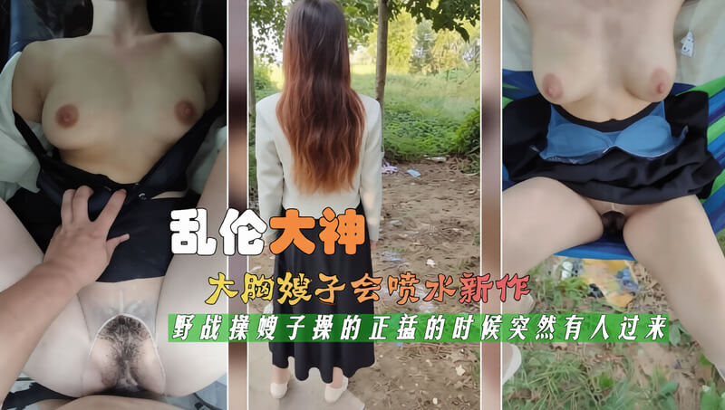叔嫂私会 野外激情打炮