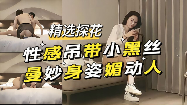 探花性感吊带小黑丝美女 曼妙身姿媚动勾人