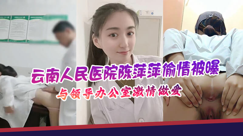 云南人民医院陈萍萍  领导办公室偷情激情做爱
