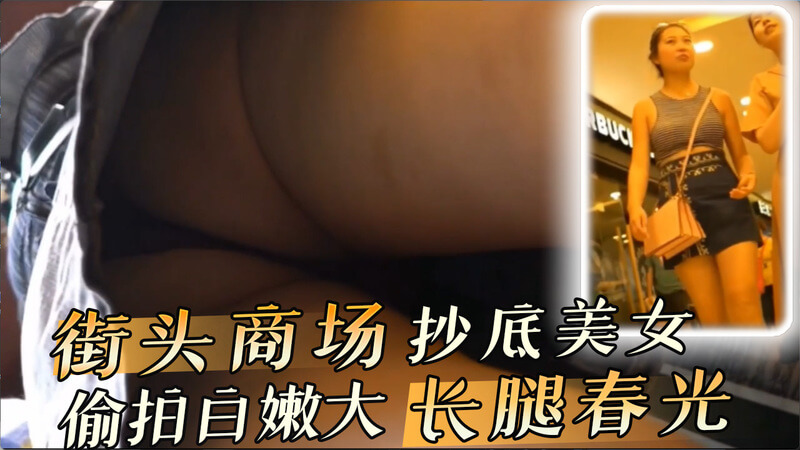 街头商场抄底美女  偷拍白嫩大长腿春光