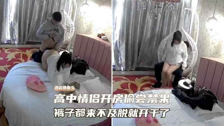 摄像头破解 穿着校服的高中情侣开房，裤子都来不及脱直接干