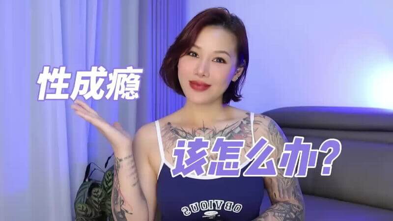 两性健康：性成瘾，该怎么办？ 很多人都曾向喷泉乔老师咨询过这个问题，今天我们就来深度解析。