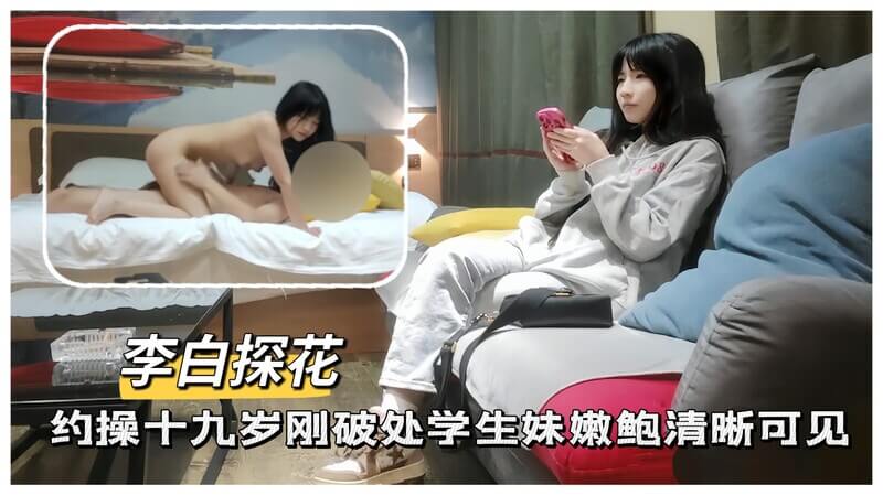 李白探花 约操19岁学生妹嫩鲍清晰可见