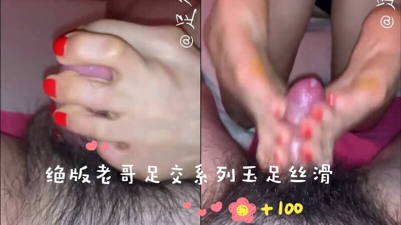 绝版老哥足交系列，玉足丝滑超凡享受！国产美足，爆浆白浆尽情释放！