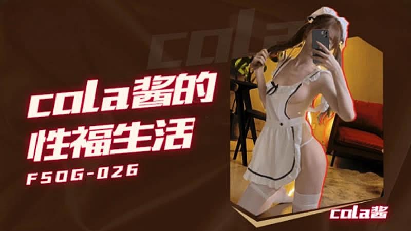 Cola酱的甜美性福国产生活，娇喘少女的制服诱惑。