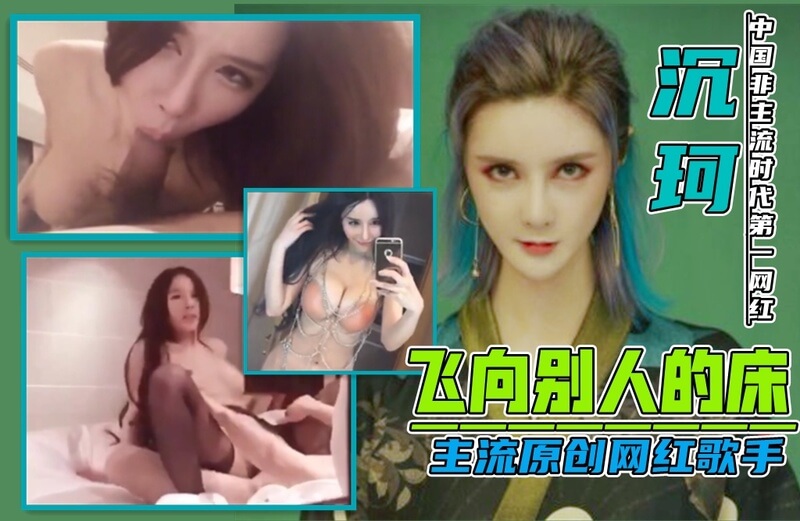 中国非主流时代飞向别人的床原创歌手沉珂性爱视频曝光！酒店激情云雨遭泄露，知名明星隐私再成话题！