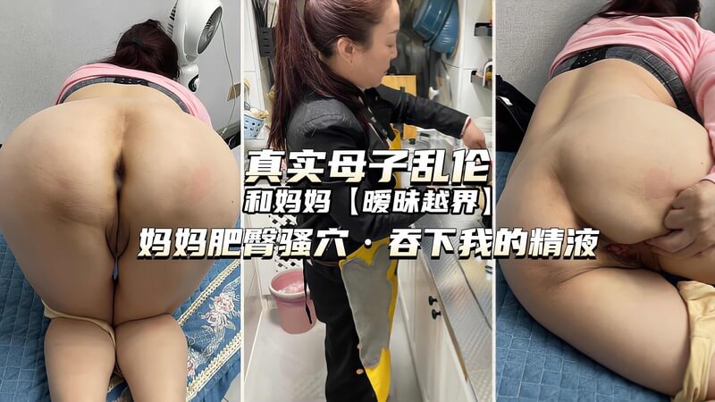 丰腴臀部，贪婪吞精：妈妈的肥臀口交，骚穴深喉射精快感