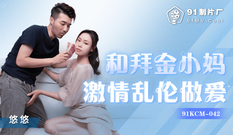 91制片厂淫荡少妇饥渴难耐饥渴难耐的她深陷欲望的泥潭无法自拔，她那火辣辣的身材和那对又大又圆的巨乳